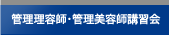 管理理容師･管理美容師講習会