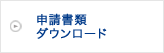 申請書類ダウンロード