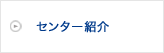 センタｰ紹介