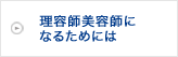 理容師美容師になるためには