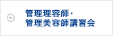 管理理容師・管理美容師講習会