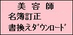 美容師書換えダウンロード