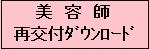 美容師再交付ダウンロード