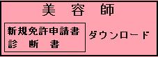 美容新規ﾀﾞｳﾝﾛｰﾄﾞ