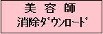 美容師消除ダウンロード