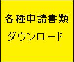 申請書類ダウンロード