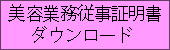 美容従事証明書ダウンロード