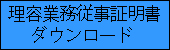 理容従事証明書ダウンロード