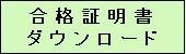 合格証明書ダウンロード