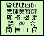 管理理容師・管理美容師資格認定講習会開催状況