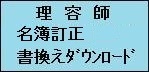 理容師書換えダウンロード