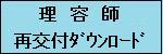 理容師再交付ダウンロード