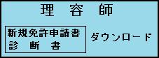 理容新規ﾀﾞｳﾝﾛｰﾄﾞ