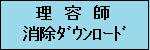 理容師消除ダウンロード