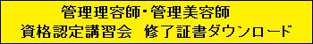 管理理容師・管理美容師</br>資格認定講習会　修了証書ダウンロード